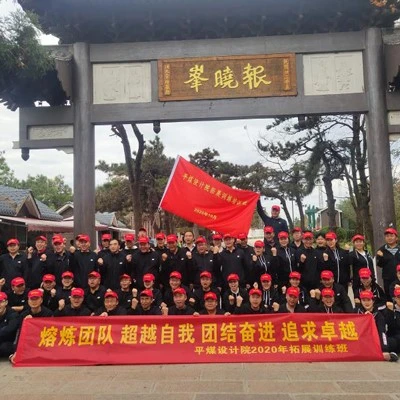 平煤设计院拓展训练班